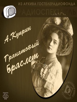 cover image of Гранатовый браслет